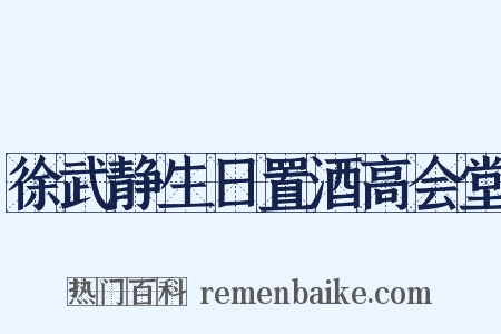 徐武静生日置酒高会堂是什么意思的图片